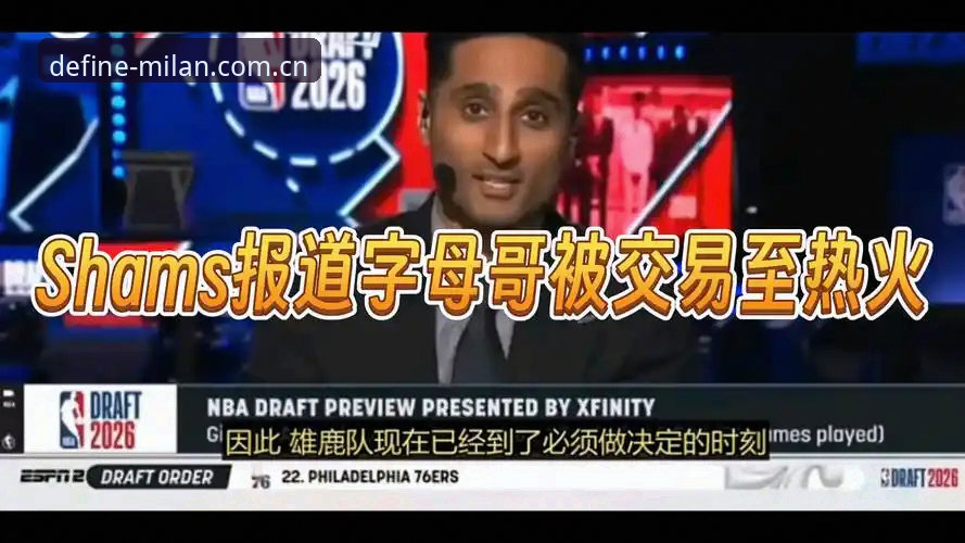 字母哥交易新闻分析教程：从米兰体育平台看懂热火雄鹿博弈